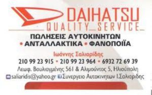 ΣΑΛΙΑΡΙΔΗΣ ΣΥΝΕΡΓΕΙΟ ΑΥΤΟΚΙΝΗΤΩΝ DAIHATSU ΗΛΙΟΥΠΟΛΗ ΑΤΤΙΚΗΣ