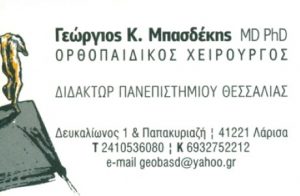 PHD ΧΕΙΡΟΥΡΓΟΣ ΟΡΘΟΠΕΔΙΚΟΣ ΛΑΡΙΣΑ | ΜΠΑΣΔΕΚΗΣ ΓΕΩΡΓΙΟΣ