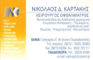 ΚΑΡΤΑΚΗΣ ΝΙΚΟΛΑΟΣ ΧΕΙΡΟΥΡΓΟΣ ΟΦΘΑΛΜΙΑΤΡΟΣ ΧΑΝΙΑ ΚΡΗΤΗΣ