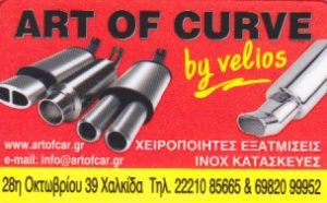 ART OF CURVE BY VELIOS ΕΞΑΤΜΙΣΕΙΣ ΧΑΛΚΙΔΑ