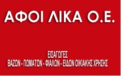 ΑΦΟΙ ΛΙΚΑ Ο.Ε ΟΙΚΙΑΚΑ ΕΙΔΗ ΒΕΡΟΙΑ