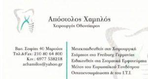 ΧΑΜΗΛΟΣ ΑΠΟΣΤΟΛΟΣ ΧΕΙΡΟΥΡΓΟΣ ΟΔΟΝΤΙΑΤΡΟΣ ΜΑΡΟΥΣΙ ΑΤΤΙΚΗΣ