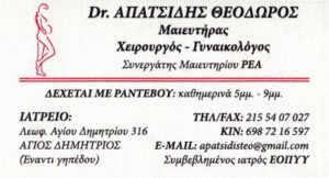 ΑΠΑΤΣΙΔΗΣ ΘΕΟΔΩΡΟΣ ΧΕΙΡΟΥΡΓΟΣ ΜΑΙΕΥΤΗΡ ΓΥΝΑΙΚΟΛΟΓΟΣ ΑΓΙΟΣ ΔΗΜΗΤΡΙΟΣ ΑΤΤΙΚΗΣ