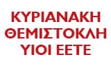 ΚΥΡΙΑΝΝΑΚΗΣ ΘΕΜΙΣΤΟΚΛΗΣ ΚΑΙ ΥΙΟΙ ΕΕΤΕ ΤΕΧΝΙΚΟ ΓΡΑΦΕΙΟ ΛΙΔΩΡΙΚΙ ΦΩΚΙΔΑΣ