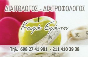 ΔΙΑΙΤΟΛΟΓΟΣ ΔΙΑΤΡΟΦΟΛΟΓΟΣ ΝΕΑ ΣΜΥΡΝΗ ΑΤΤΙΚΗΣ | ΚΟΥΡΗ ΕΙΡΗΝΗ 