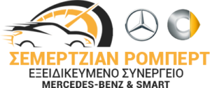 ΣΕΜΕΡΤΖΙΑΝ ΡΟΜΠΕΡΤ ΣΥΝΕΡΓΕΙΟ ΑΥΤΟΚΙΝΗΤΩΝ MERCEDES ΑΓΙΟΣ ΔΗΜΗΤΡΙΟΣ ΑΤΤΙΚΗΣ