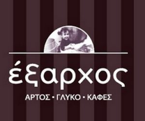 ΕΞΑΡΧΟΣ ΧΡΗΣΤΟΣ ΑΡΤΟΠΟΙΕΙΟ ΚΑΠΑΝΔΡΙΤΙ ΑΤΤΙΚΗΣ