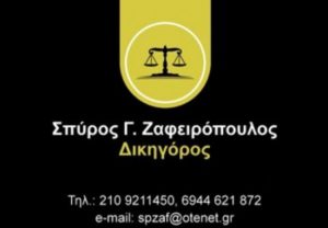 ΖΑΦΕΙΡΟΠΟΥΛΟΣ ΣΠΥΡΟΣ ΔΙΚΗΓΟΡΟΣ ΝΕΑ ΣΜΥΡΝΗ ΑΤΤΙΚΗΣ