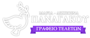 ΠΑΝΑΓΑΚΟΥ ΜΑΡΙΑ ΔΕΣΠΟΙΝΑ ΓΡΑΦΕΙΟ ΤΕΛΕΤΩΝ ΠΕΙΡΑΙΑΣ