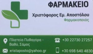 ΑΠΟΣΤΟΛΟΥ ΧΡΙΣΤΟΦΟΡΟΣ ΦΑΡΜΑΚΕΙΟ ΣΑΜΟΣ