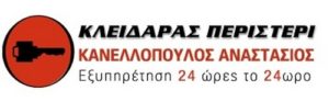 ΚΑΝΕΛΛΟΠΟΥΛΟΣ ΑΝΑΣΤΑΣΙΟΣ ΚΛΕΙΔΑΡΑΣ ΠΕΡΙΣΤΕΡΙ ΑΤΤΙΚΗΣ