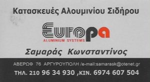 EUROPA ΣΑΜΑΡΑΣ ΑΛΟΥΜΙΝΟΚΑΤΑΣΚΕΥΕΣ ΑΡΓΥΡΟΥΠΟΛΗ ΑΤΤΙΚΗΣ