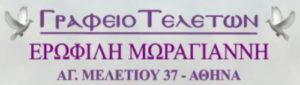 ΚΟΙΝΩΝΙΑ ΚΛΗΡΟΝΟΜΩΝ Ε. ΜΩΡΑΓΙΑΝΝΗ ΓΡΑΦΕΙΟ ΤΕΛΕΤΩΝ ΚΥΨΕΛΗ ΑΤΤΙΚΗΣ