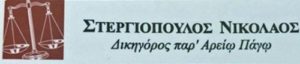 ΣΤΕΡΓΙΟΠΟΥΛΟΣ ΝΙΚΟΣ ΔΙΚΗΓΟΡΟΣ ΘΕΣΣΑΛΟΝΙΚΗ