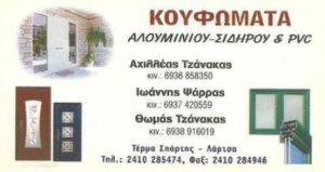 Α. ΤΖΑΝΑΚΑΣ Ι. ΨΑΡΡΑΣ Θ. ΤΖΑΝΑΚΑΣ Ο.Ε ΑΛΟΥΜΙΝΟΚΑΤΑΣΚΕΥΕΣ ΛΑΡΙΣΑ