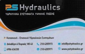 PS HYDRAULIC ΚΑΤΑΣΚΕΥΗ ΕΠΙΣΚΕΥΗ ΑΝΤΛΙΕΣ ΥΔΡΑΥΛΙΚΑ ΕΙΔΗ ΠΕΙΡΑΙΑΣ