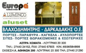 ΒΛΑΧΟΔΗΜΗΤΡΗΣ - ΔΑΚΑΡΔΑΚΗΣ ΑΛΟΥΜΙΝΟΚΑΤΑΣΚΕΥΕΣ ΚΟΥΦΩΜΑΤΑ ΛΟΥΤΡΑΚΙ