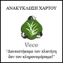 VECO ΒΗΧΟΣ ΑΝΑΚΥΚΛΩΣΗ ΧΑΡΤΟΥ ΚΟΡΩΠΙ ΑΤΤΙΚΗΣ