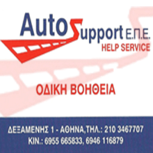 AUTOSUPPORT ΟΔΙΚΗ ΒΟΗΘΕΙΑ ΚΑΛΛΙΘΕΑ ΑΤΤΙΚΗΣ