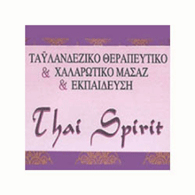 THAI SPIRIT ΤΑΥΛΑΝΔΕΖΙΚΟ ΜΑΖΑΖ ΚΑΙ ΣΕΜΙΝΑΡΙΑ ΧΟΛΑΡΓΟΣ ΑΤΤΙΚΗΣ