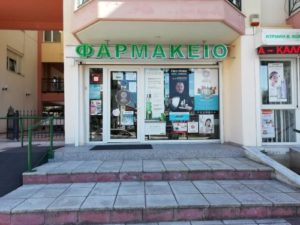 ΚΩΝΣΤΑΝΤΙΝΙΔΟΥ ΚΥΡΙΑΚΗ ΚΑΛΛΥΝΤΙΚΑ ΦΑΡΜΑΚΕΙΟ ΘΕΣΣΑΛΟΝΙΚΗ