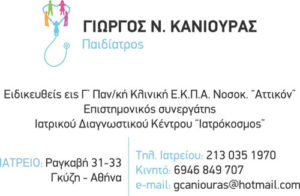 ΚΑΝΙΟΥΡΑΣ ΓΕΩΡΓΙΟΣ ΠΑΙΔΙΑΤΡΟΣ ΓΚΥΖΗ ΑΤΤΙΚΗΣ