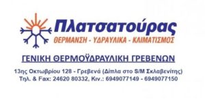 ΠΛΑΤΣΑΤΟΥΡΑΣ ΘΕΟΔΩΡΟΣ ΕΜΠΟΡΙΟ ΥΔΡΑΥΛΙΚΩΝ ΕΙΔΩΝ ΓΡΕΒΕΝΑ