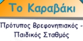 ΤΟ ΚΑΡΑΒΑΚΙ ΠΑΙΔΙΚΟΣ ΣΤΑΘΜΟΣ ΒΡΕΦΟΝΗΠΙΚΑΚΟΣ ΚΥΨΕΛΗ ΑΤΤΙΚΗΣ