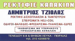 ΤΖΙΟΛΑΣ ΔΗΜΗΤΡΗΣ ΡΕΚΤΙΦΙΕ ΚΑΠΑΚΙΩΝ ΜΗΧΑΝΩΝ ΠΕΙΡΑΙΑΣ