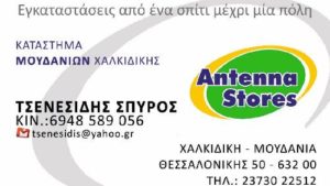 ANTENNA STORES ΚΕΡΑΙΕΣ ΤΗΛΕΟΡΑΣΕΩΝ ΗΛΕΚΤΡΟΝΙΚΟΣ ΝΕΑ ΜΟΥΔΑΝΙΑ ΧΑΛΚΙΔΙΚΗΣ