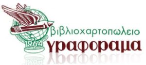 ΓΡΑΦΟΡΑΜΑ ΒΙΒΛΙΟΠΩΛΕΙΟ ΓΛΥΦΑΔΑ ΑΤΤΙΚΗΣ