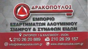 ΔΡΑΚΟΠΟΥΛΟΣ ΓΕΩΡΓΙΟΣ ΕΞΑΡΤΗΜΑΤΑ ΑΛΟΥΜΙΝΙΟΥ ΑΛΟΥΜΙΝΙΑ ΙΛΙΟΝ ΑΤΤΙΚΗΣ