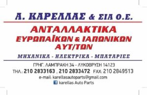 Α. ΚΑΡΕΛΛΑΣ ΚΑΙ ΣΙΑ Ο.Ε ΑΝΤΑΛΛΑΚΤΙΚΑ ΑΥΤΟΚΙΝΗΤΩΝ ΛΥΚΟΒΡΥΣΗ ΑΤΤΙΚΗΣ