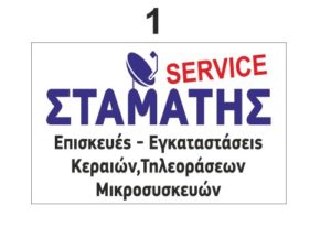 ΣΤΑΜΑΤΗΣ SERVICE ΗΛΕΚΤΡΟΝΙΚΟΣ ΚΕΡΑΙΕΣ ΤΗΛΕΟΡΑΣΕΩΝ ΤΡΙΚΑΛΑ