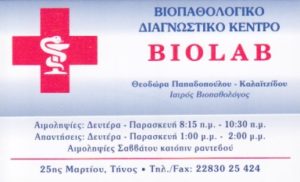 BIOLAB ΜΙΚΡΟΒΙΟΛΟΓΙΚΟ ΕΡΓΑΣΤΗΡΙΟ ΤΗΝΟΣ ΚΥΚΛΑΔΩΝ