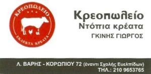 ΓΚΙΝΗΣ ΓΕΩΡΓΙΟΣ ΚΡΕΟΠΩΛΕΙΟ ΚΟΡΩΠΙ ΑΤΤΙΚΗΣ