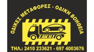 ΓΚΡΙΜΠΑΣ ΣΑΚΗΣ ΟΔΙΚΗ ΒΟΗΘΕΙΑ ΛΑΡΙΣΑ