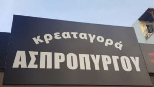 ΚΡΕΑΤΑ ΑΣΠΡΟΠΥΡΓΟΥ ΚΡΕΟΠΩΛΕΙΟ ΑΣΠΡΟΠΥΡΓΟΣ