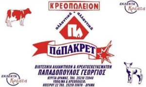 ΠΑΠΑΚΡΕΤ ΓΕΩΡΓΙΟΣ ΚΡΕΟΠΩΛΕΙΟ ΔΡΑΜΑ