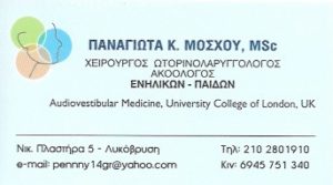 ΜΟΣΧΟΥ ΠΑΝΑΓΙΩΤΑ ΩΤΟΡΙΝΟΛΑΡΥΓΓΟΛΟΓΟΣ ΛΥΚΟΒΡΥΣΗ ΑΤΤΙΚΗΣ