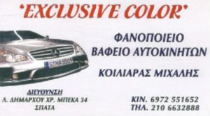 EXCLUSIVE COLOR ΦΑΝΟΠΟΙΕΙΟ ΒΑΦΕΙΟ ΑΥΤΟΚΙΝΗΤΩΝ ΣΠΑΤΑ ΑΤΤΙΚΗΣ