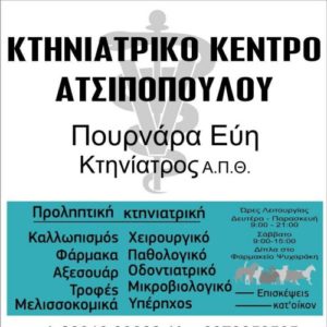 ΠΟΥΡΝΑΡΑ ΕΥΗ ΚΤΗΝΙΑΤΡΕΙΟ ΡΕΘΥΜΝΟ ΚΡΗΤΗΣ