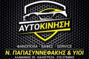 ΑΥΤΟΚΙΝΗΣΗ ΒΑΦΕΣ ΦΑΝΟΠΟΙΙΟ ΑΥΤΟΚΙΝΗΤΩΝ ΝΕΑ ΙΩΝΙΑ ΑΤΤΙΚΗΣ