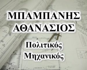 ΜΠΑΜΠΑΝΗΣ ΑΘΑΝΑΣΙΟΣ ΠΟΛΙΤΙΚΟΣ ΜΗΧΑΝΙΚΟΣ ΜΑΡΟΥΣΙ ΑΤΤΙΚΗΣ