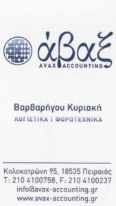 AVAX ACCOUNTING ΛΟΓΙΣΤΙΚΟ ΦΟΡΟΤΕΧΝΙΚΟ ΓΡΑΦΕΙΟ ΠΕΙΡΑΙΑΣ