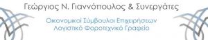 ΓΙΑΝΝΟΠΟΥΛΟΣ ΓΕΩΡΓΙΟΣ ΛΟΓΙΣΤΙΚΟ ΓΡΑΦΕΙΟ ΘΕΣΣΑΛΟΝΙΚΗ