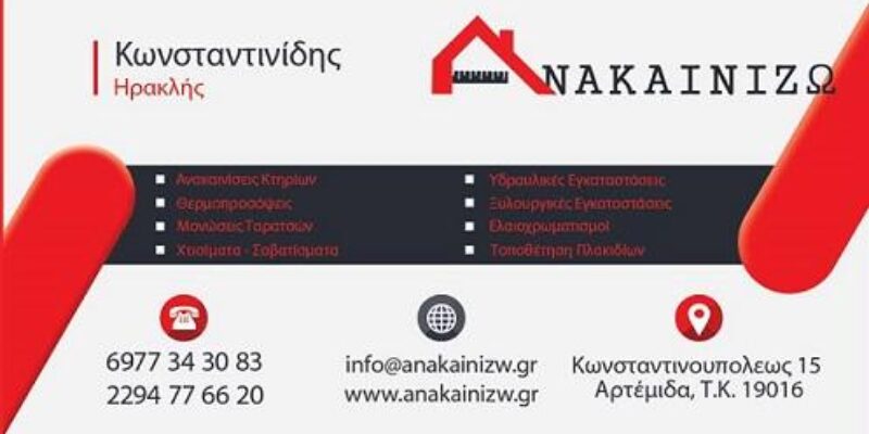 ΑΝΑΚΑΙΝΙΣΕΙΣ ΚΤΙΡΙΩΝ ΑΡΤΕΜΙΔΑ ΛΟΥΤΣΑ | ΚΩΝΣΤΑΝΤΙΝΙΔΗΣ ΗΡΑΚΛΗΣ