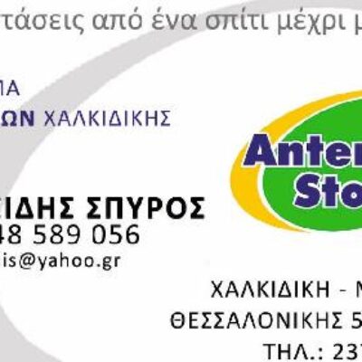 ANTENNA STORES ΚΕΡΑΙΕΣ ΤΗΛΕΟΡΑΣΕΩΝ ΗΛΕΚΤΡΟΝΙΚΟΣ ΝΕΑ ΜΟΥΔΑΝΙΑ ΧΑΛΚΙΔΙΚΗΣ