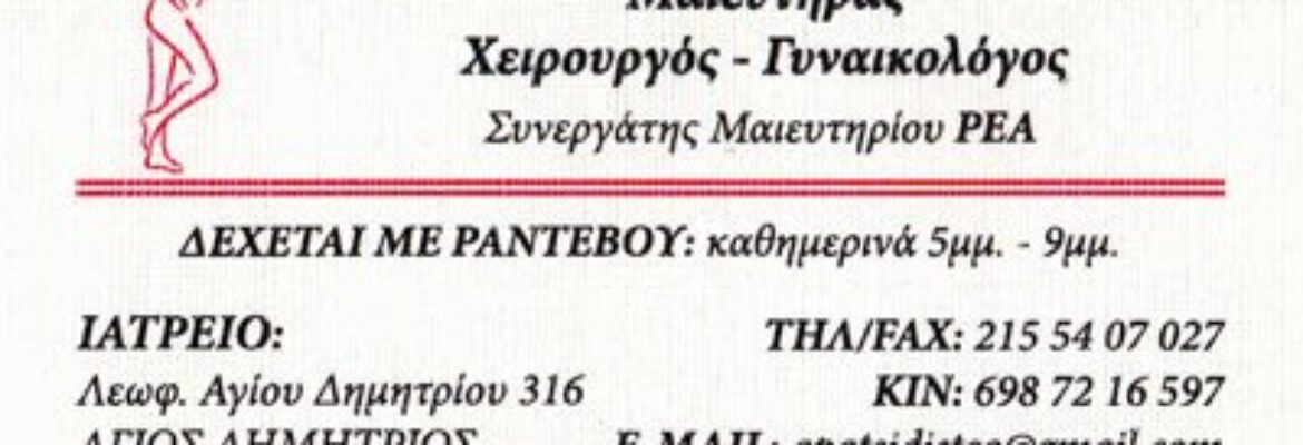 ΑΠΑΤΣΙΔΗΣ ΘΕΟΔΩΡΟΣ ΧΕΙΡΟΥΡΓΟΣ ΜΑΙΕΥΤΗΡ ΓΥΝΑΙΚΟΛΟΓΟΣ ΑΓΙΟΣ ΔΗΜΗΤΡΙΟΣ ΑΤΤΙΚΗΣ