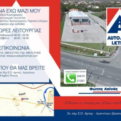 AUTO ARTA ΙΚΤΕΟ ΙΔΙΩΤΙΚΟ ΚΤΕΟ ΑΡΤΑ